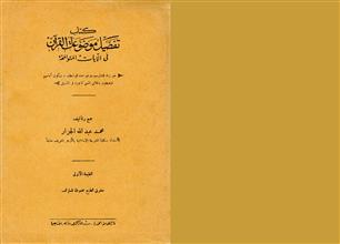 كتاب تفصيل موضوعات القرآن في الآيات المتوافقة