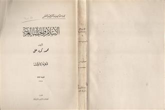 الإسلام والحضارة العربية ج1
