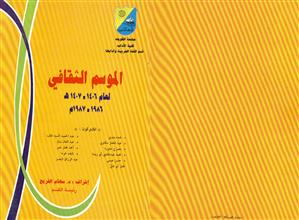 الموسم الثقافي لعام1986-1987