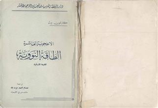 الأعجوبة العاشرة الطاقة الذرية ط2