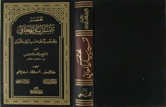 مختصر تفسير بيان المعاني