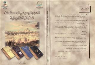 المعجم الموسوعي للمصطلحات العثمانية التاريخية