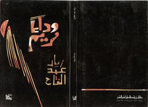 وداعاَ مريم