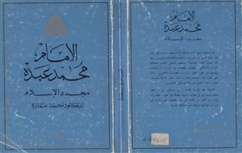 الإمام محمد عبده مجدد الإسلام