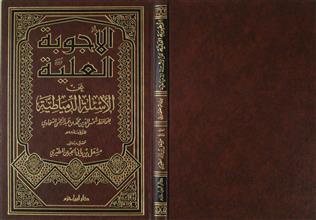 الأجوبة العلية عن الأسئلة الدمياطية