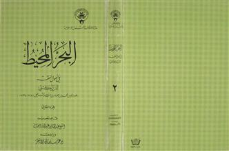 البحر المحيط في أصول الفقه ج2
