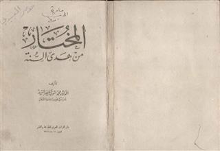 المختار من هدى السنة