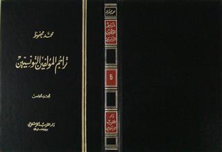 تراجم المؤلفين التونسيين ج5