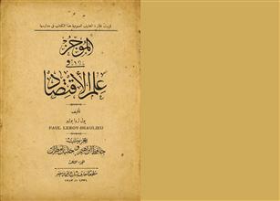 الموجز في علم الاقتصاد ج3