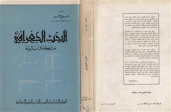 البحث الجغرافي مناهجه و أساليبه
