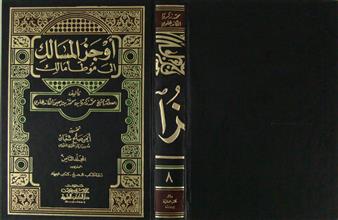 أوجز المسالك إلى موطأ مالك ج8