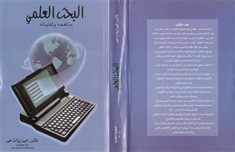 البحث العلمي منهاهجه وتقنياته