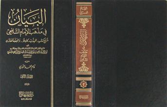 البيان في مذهب الإمام الشافعي م2