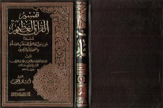 تفسير القرآن العظيم م9