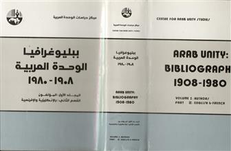 ببليوغرافيا الوحدة العربية م1 ق2