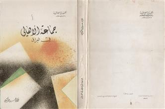 جماعة الأهالي في العراق