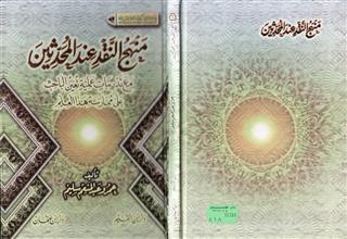 سلسلة علوم حديثية 6 منهج النقد عند المحدثين