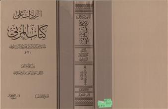 الزيادات على كتاب المزني