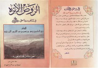 الروض الأنزة في مناقب سيدنا حمزة رضي الله عنة