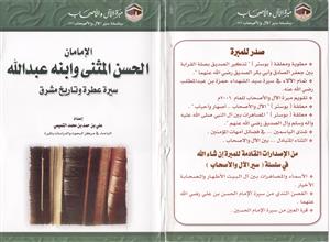 سلسلة سير الآل والأصحاب (3) الإمامان الحسن المثنى وابنه عبدالله سيرة عطرة وتاريخ مشرق