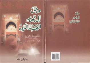 مدخل إلى تجديد الفقه المالكي
