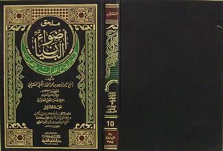 أضواء البيان في إيضاح القرآن بالقرآن م10 ملحق