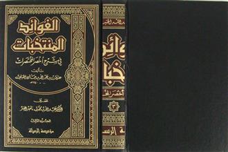 الفوائد المنتخبات في شرح أخصر المختصرات ج3