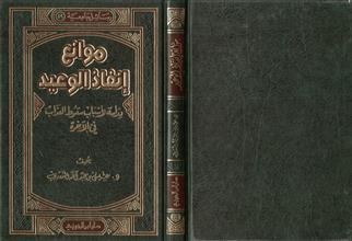رسائل جامعية (49) موانع إنفاذ الوعيد دراسة لأسباب سقوط العذاب في الآخرة