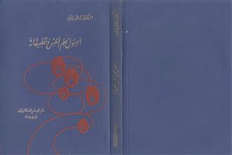 أصول علم النفس وتطبيقاته