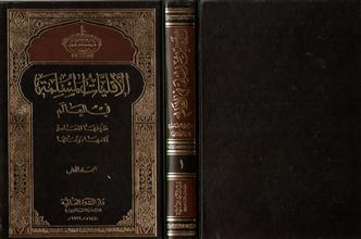 الأقليات المسلمة في العالم ظروفها المعاصرة آلامها وآمالها المجلد الأول