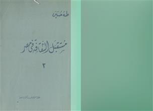 مستقبل الثقافة في مصر ج2