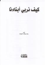 كيف نربي أبنائنا ص