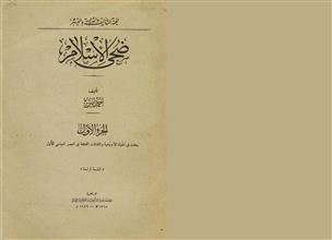 ضحى الإسلام ج1 ط4