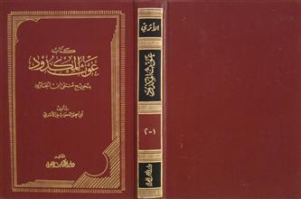 غوث المكدود بتخريج منتقى ابن الجارود ج1-2
