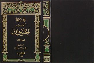 كتاب الحيوان ج1