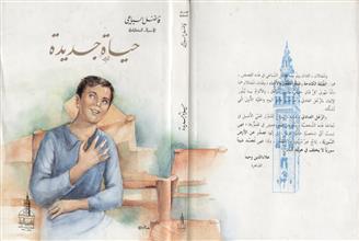 حياة جديدة