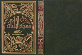 معجم البلدان فهارس 2