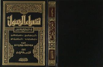 شعراء الرسول في ضوء الواقع و القريض
