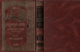 كتاب الإيمان ج2