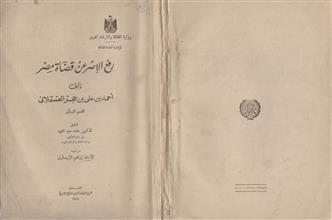 رفع الإصر عن قضاة مصر ق2