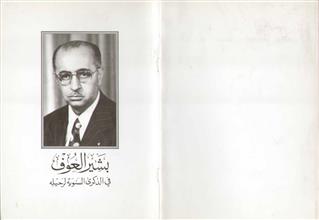 بشير العوف في الذكرى السنوية الرحلية
