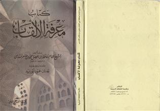 كتاب معرفة الألقاب
