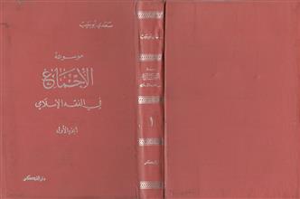 موسوعة الإجماع في الفقه الإسلامي ج1