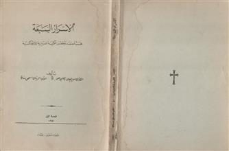 الأسرار السبعة