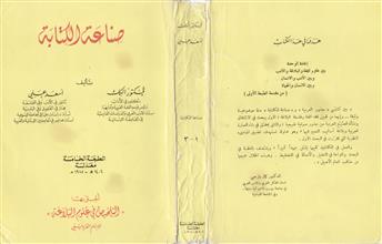 صناعة الكتابة ط5