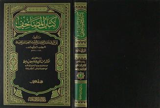 كتاب المصاحف م2
