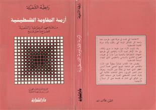 أزمة المقاومة الفلسطينية