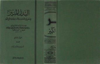 البدر المنير م9