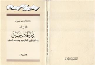 صفحات من سيرة الأمام محمد الخضر حسين وأخويه زين العابدين ومحمد المكي
