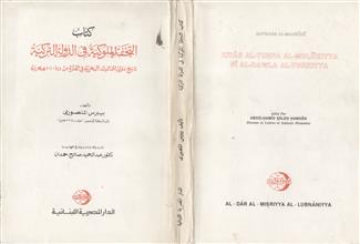 كتاب التحفة الملوكية في الدولة التركية تاريخ دولة المماليك البحرية في الفترة من 648-711 هجرية
